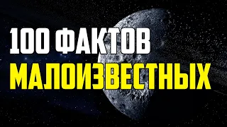 100 САМЫХ ИНТЕРЕСНЫХ И МАЛОИЗВЕСТНЫХ ФАКТОВ