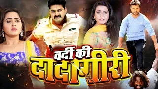 Vardi Ki Dadagiri | New Bhojpuri Film | Pawan Singh, Khesari Lal Yadav