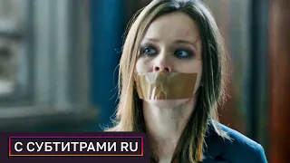 ОСТРОСЮЖЕТНЫЙ ТРИЛЛЕР О РАСПЛАТЕ ПО ЧУЖИМ СЧЕТАМ! Пленница. С РУССКИМИ СУБТИТРАМИ