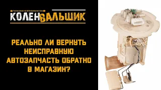 Реально ли вернуть неисправную автозапчасть в магазин?