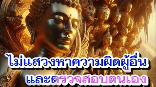 ไม่แสวงหาความผิดของผู้อื่น,ตรวจสอบตนเอง#แส่#ธรรมะ#แสวงหา#ตรวจสอบตน#ตรวจตน #ดูตน#คุณธรรม#สงบ#ทัศนคติ