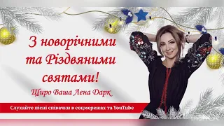 Лєна Дарк «Різдвяна пісня»