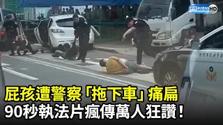 屁孩遭警察「拖下車」痛扁　90秒執法片瘋傳萬人狂讚！ @ChinaTimes