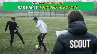 Гайд по Football Manager. Скаутинг. Как найти топ-игроков?