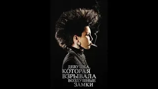 Фильм Девушка, которая взрывала воздушные замки 2009 1080p