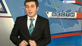 Вести КБР (04.12.2012,17:30)