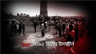 ৩৬০ ডিগ্রির উদঘাটন | Investigation 360 Degree | EP 104