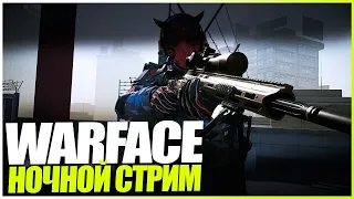 WARFACE | НОЧНОЙ СТРИМ | РМ/МЯСО | ИГРАЮ С ПОДПИСЧИКАМИ | НОЧНЫЕ ПОКАТУШКИ