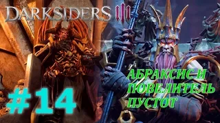 DARKSIDERS 3 Прохождение #14 - АБРАКСИС И ПОВЕЛИТЕЛЬ ПУСТОТ