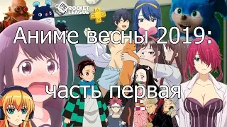 Котик и Сарочка смотрят аниме весны 2019 (часть 1)