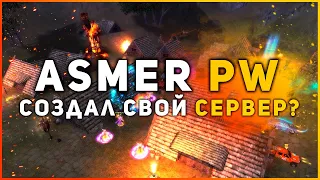 ОБЗОР МОЕГО ПВП СЕРВЕРА PERFECT WORLD - ASMER PW 1.5.1