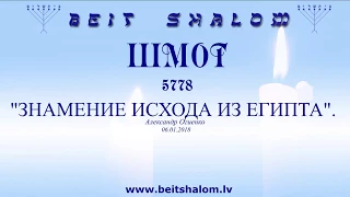 «ШМОТ» 5778. "ЗНАМЕНИЕ ИСХОДА ИЗ ЕГИПТА". А.Огиенко (06.01.2018)