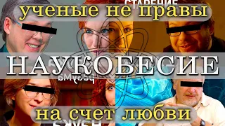 Любовь с точки зрения науки. Ученые не правы на счет любви