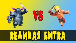 Великая битва варвара и пекки в clash of clans / PEKKA VS BARBARIAN