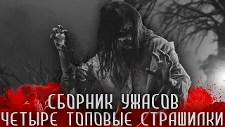 СБОРНИК СТРАШНЫХ ИСТОРИЙ - Четыре топовые страшилки на ночь