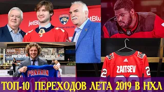 ТОП-10  ПЕРЕХОДОВ НХЛ ЛЕТА 2019