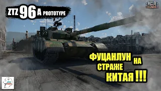 ZTZ96A prototype - ФУЦАНЛУН на страже Китая!!!