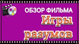 Обзор фильма Игры разумов