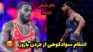 گزارش کشتی سوادکوهی در مقابل جردن باروز79KG😍🤼جام جهانی امریکا 2022