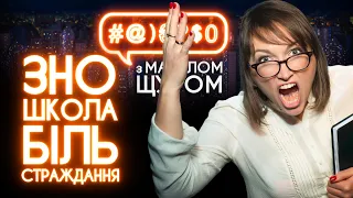 Школа та ЗНО у #@)₴?$0: дайджест сюжетів про біль та страждання