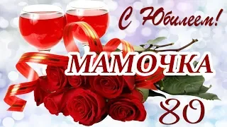 С юбилеем, мамочка ♥ Поздравление маме на 80 лет ♥ Говорящая открытка