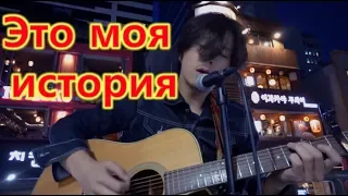 This is my story / Это моя история