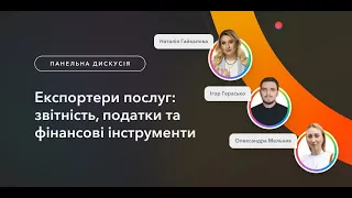 Експортери послуг: звітність, податки та фінансові інструменти.