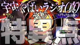 宇宙を学ぶラジオ「宇宙やばいラジオ（真） #16」 ～特異点～