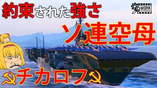 【WoWS】ソ連空母がついに実装！ティア8最強クラス空母、チカロフの実力とは？　ゆっくりの海戦１０３【ゆっくり実況】