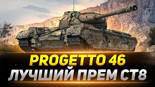 Progetto 46 - лучший СТ для фарма до сих пор? ✔️