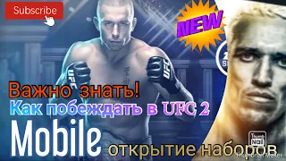 Как побеждать в UFC 2 mobile.