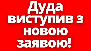 Нова заява Дуди в Польщі! Це вплине на всіх українців!