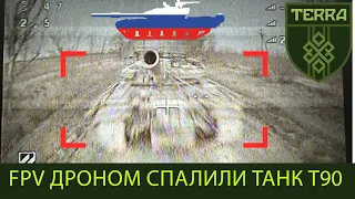 Авдіївський напрямок: FPV дрони камікадзе проти російських танків Т90.