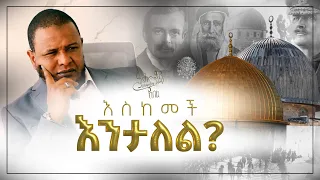 🛑 እስከመቼ እንታለል?