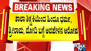 ಶಾಲಾ ಶಿಕ್ಷಕಿಯಿಂದ ಹಿಂದೂ ಧರ್ಮ,ಶ್ರೀರಾಮ,ಮೋದಿ ಬಗ್ಗೆ ಅವಹೇಳನ ಆರೋಪ..! | Mangaluru | Public TV