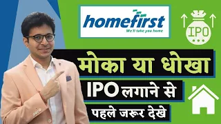 HOMEFIRST IPO REVIEW | HOME FIRST FINANCE COMPANY IPO APPLY OR AVOID? | HOME FIRST IPO DETAILS |