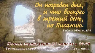 Богослужение в церкви Благодать 24.04.2022 Прямая трансляция