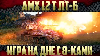 AMX 12t - Играем на два уровня ниже | Пристраиваем барабан 8 уровням