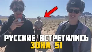 РУССКИЕ ВСТРЕТИЛИСЬ НА ШТУРМЕ ЗОНЫ 51