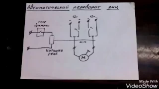 Автоматический переворот яиц в инкубаторе С РЕВЕРСОМ двигателя. Схема, простая, "на пальцах".