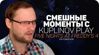 СМЕШНЫЕ МОМЕНТЫ С Kuplinov ► Play ✪ Five Nights at Freddy's 4