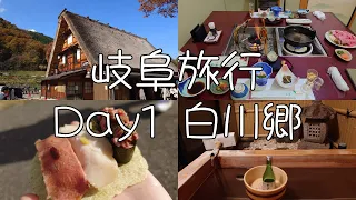 【vlog】岐阜旅行～Day1白川郷～【夫婦】