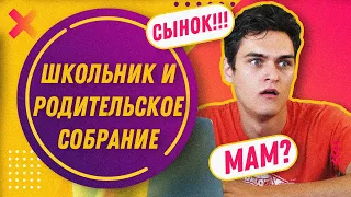 ШКОЛЬНИК И РОДИТЕЛЬСКОЕ СОБРАНИЕ