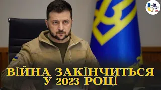 ЗСУ успішно ведуть контрнаступ: кінець війни настане у 2023 році? Що думає Зеленський?