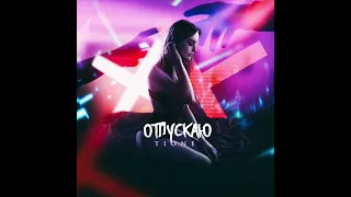 T1One - Отпускаю