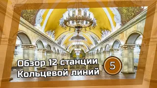 Обзор 12 станции Кольцевой линий Московского метро