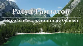 Расул Гамзатов - Некрасивых женщин не бывает