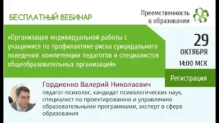 Вебинар: «Организация индивидуальной работы с учащимися по профилактике риска суицидального.