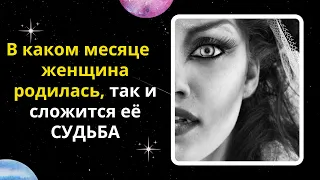 В каком месяце женщина родилась, так и сложится её судьба