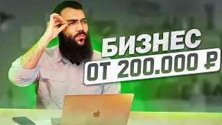 💰 ТОП ИДЕИ - БИЗНЕС от 200 000 ₽. Тезисы + жизненный  опыт. Бизнес идеи 2022 / Бизнес с нуля в 2022